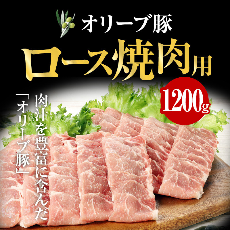 オリーブ 豚 ロース 焼肉 用 1200g ( 1200g × 1パック ) 5〜7人前
