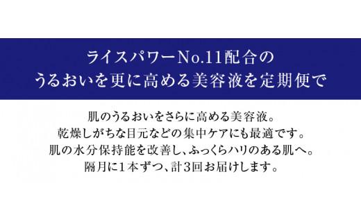 【隔月定期便3回】ライスフォース　ディープモイスチュアエッセンス(薬用保湿美容液RF)【医薬部外品】