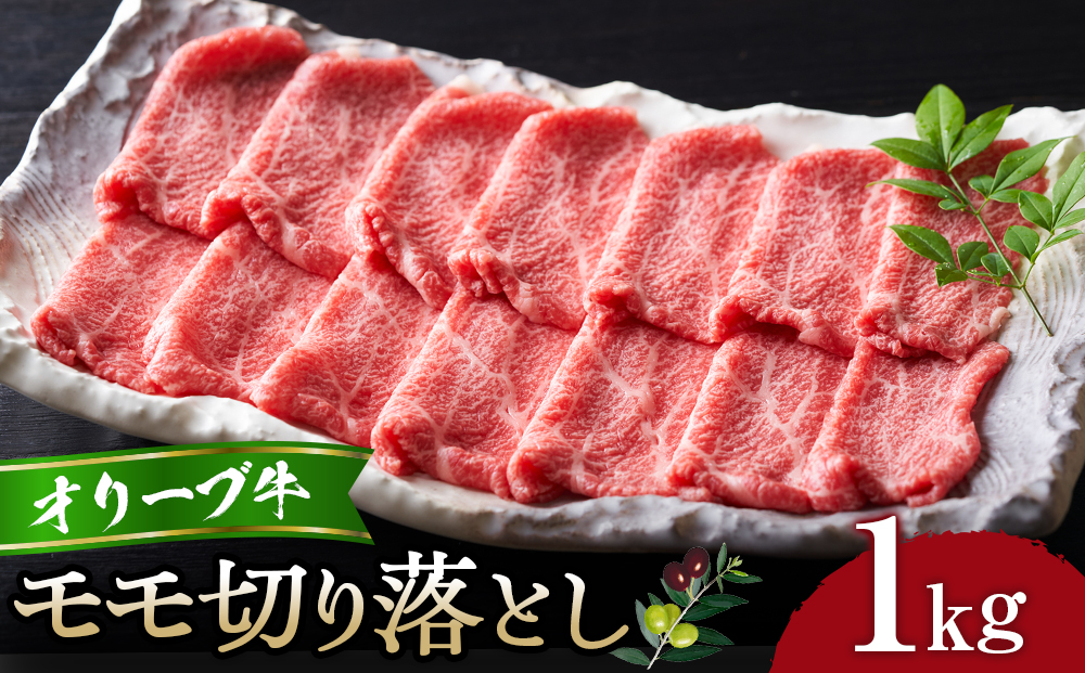 オリーブ牛モモ切り落とし1kg