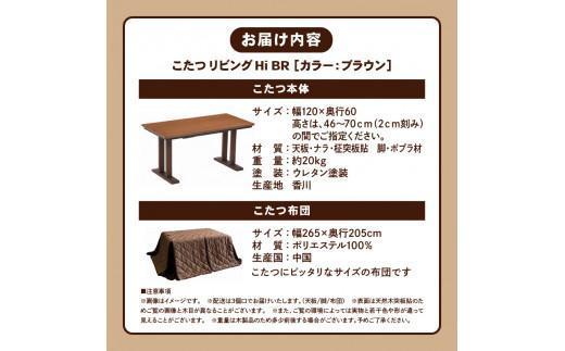 こたつ リビングHi BR＜高さ56cm＞