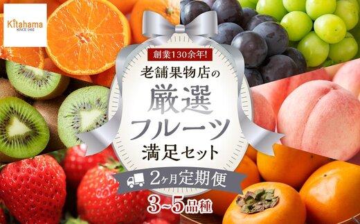 【2ヶ月連続定期便】 創業130余年！老舗果物店の厳選フルーツ詰合せ♪満足セット（3～5品種）