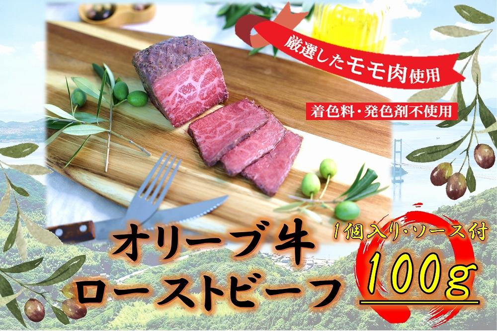 絶品！オリーブ牛ローストビーフ　100ｇ