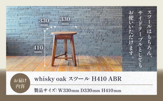whisky oak スツール H410 ABR