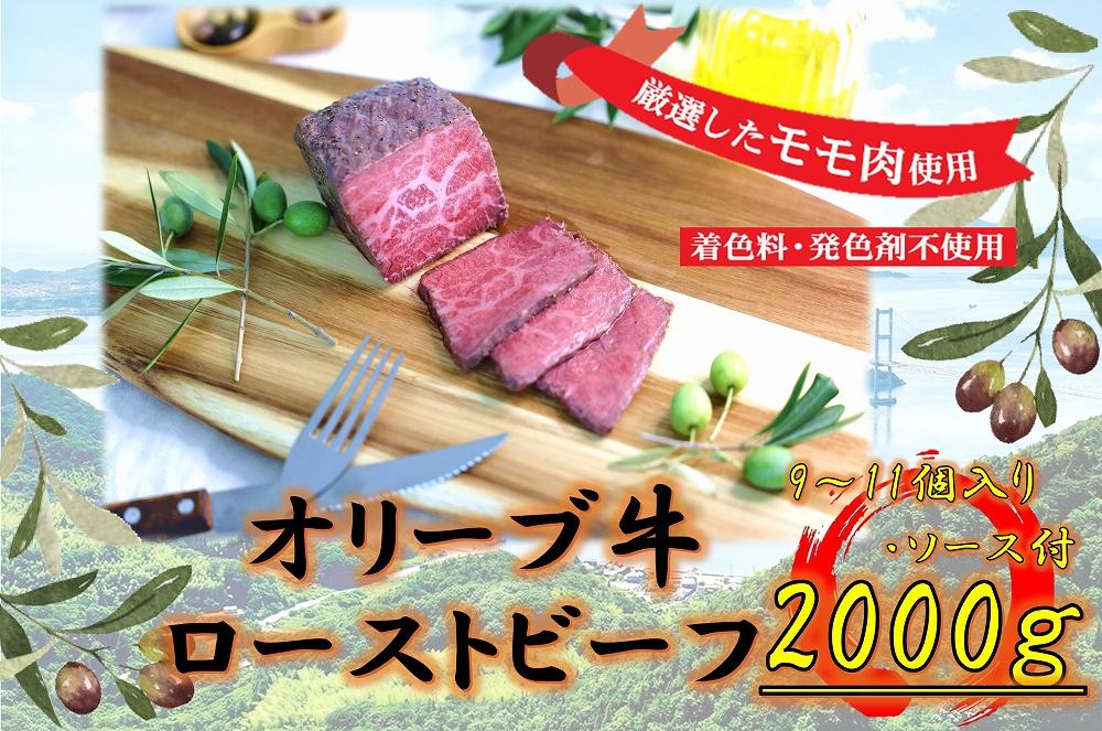 絶品！オリーブ牛ローストビーフ　2000ｇ