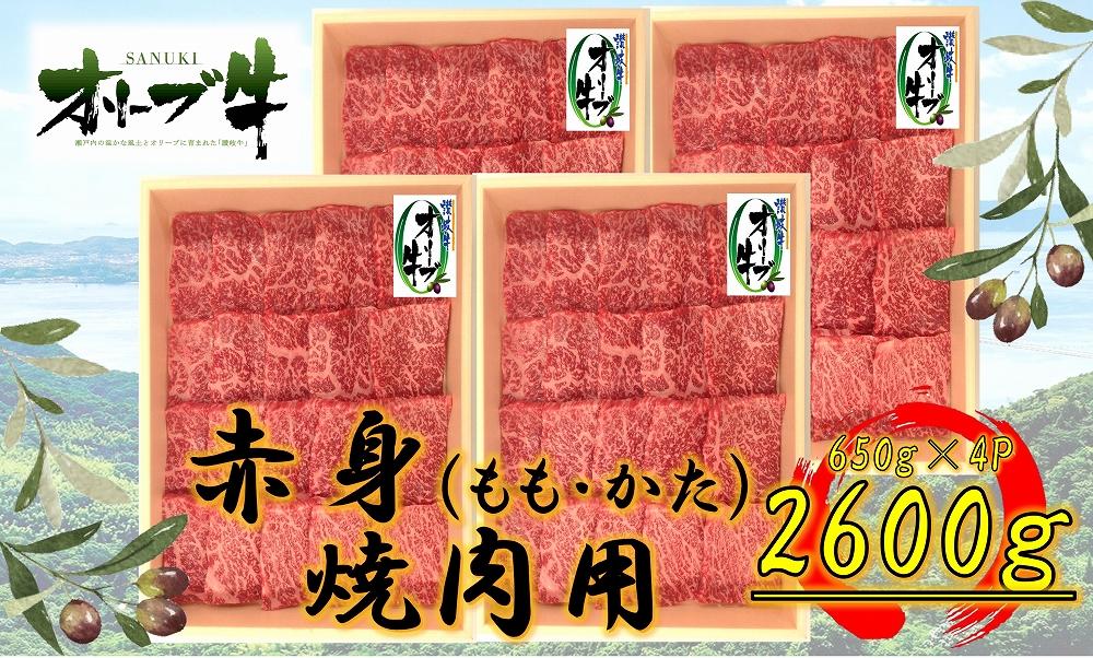 ≪大容量≫オリーブ牛　赤身焼肉用2600ｇ