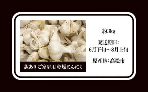 訳あり ご家庭用 乾燥にんにく 約3kg(高松市)【2026年6月下旬～2026年8月下旬配送】｜にんにく 訳あり 訳アリ わけあり ニンニク 乾燥にんにく 詰め合わせ 国産 人気 おすすめ 調理 料理 アレンジ 高松 香川