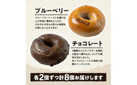 ＼寄附額改定／香ばしくて、モチモチとした食感！マコーズベーグルはじめてセット（人気のベーグル4種・各2個）