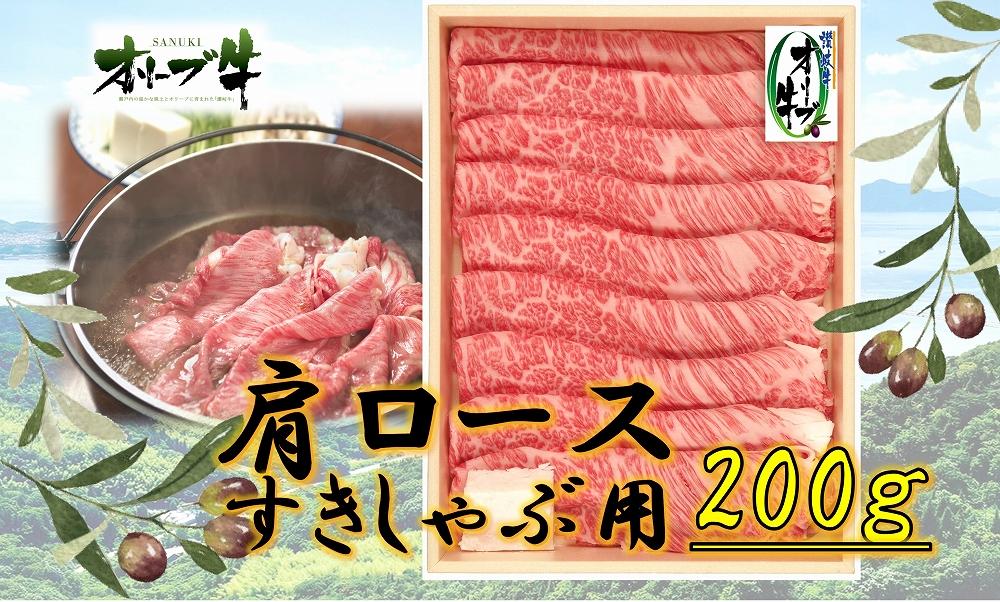 オリーブ牛　肩ロースすきしゃぶ用　200ｇ