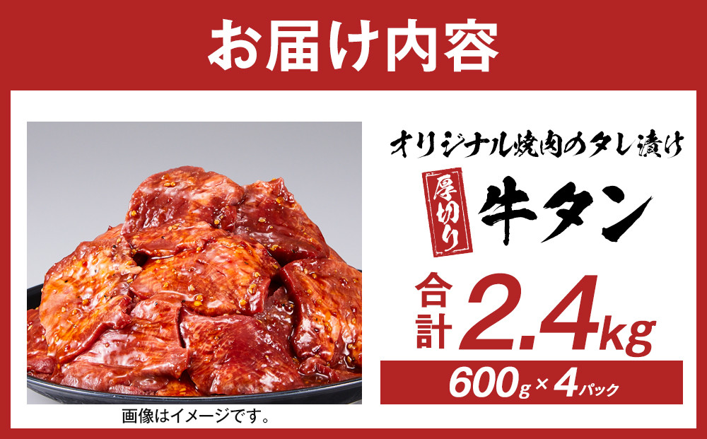 オリジナル焼肉のタレ漬け　厚切り牛タン　2400g