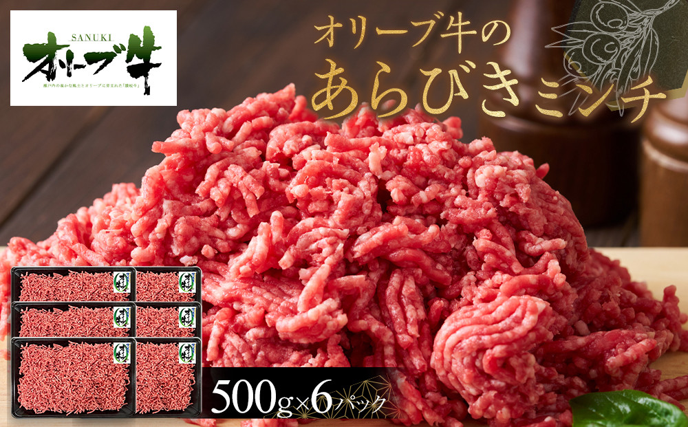 オリーブ牛　あらびきミンチ　3000g