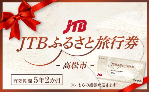【高松市】JTBふるさと旅行券（紙券）900,000円分