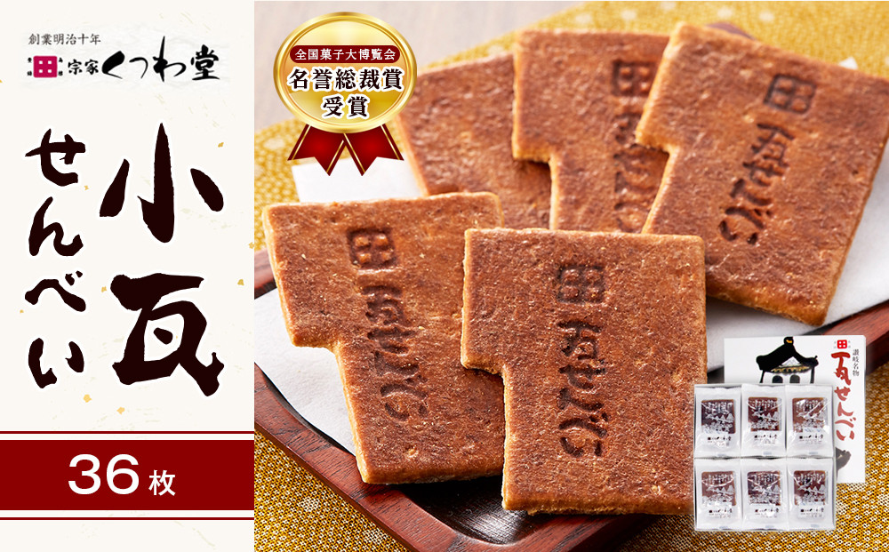 小瓦せんべい（36枚）