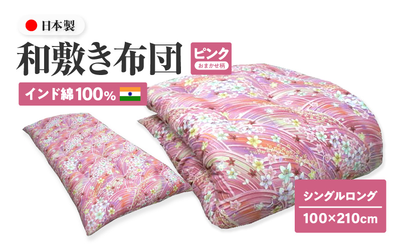 インド綿100% 和敷き布団 シングルロング 100×210cm 日本製 おまかせ柄 ピンク 綿サテン生地 讃岐ふとん