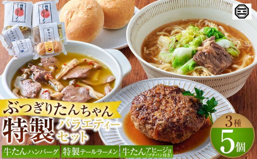 ぶつぎりたんちゃん特製 バラエティーセット