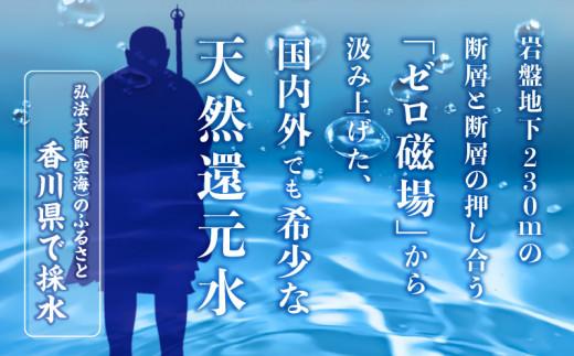 【3ヶ月定期便】計72本　希少天然還元水　空海の泉500ml×24本:香川県