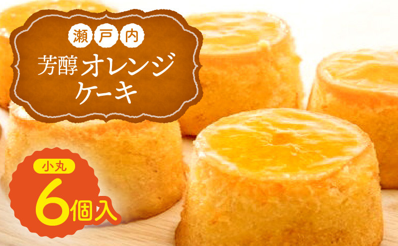 瀬戸内芳醇オレンジケーキ(小丸6個入)