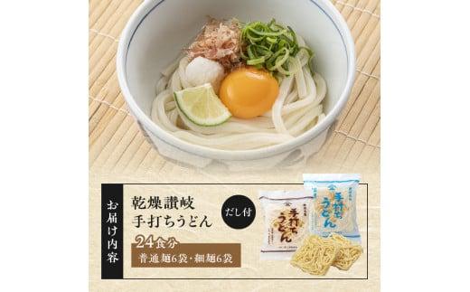 ＜製麺所直送＞乾燥讃岐手打ちうどん普通麺6袋 ・ 細麺6袋(24食分)だし付