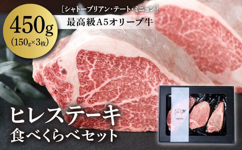 “最高級A5オリーブ牛”ヒレステーキ食べくらべセット150g×3枚