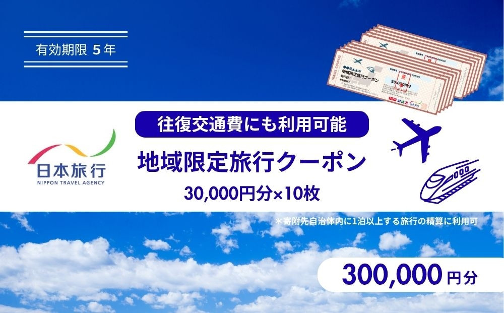 香川県高松市　日本旅行　地域限定旅行クーポン300,000円分