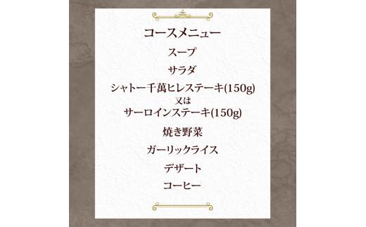 ステーキハウス千萬高松　シャトーステーキディナーコース(2名様)