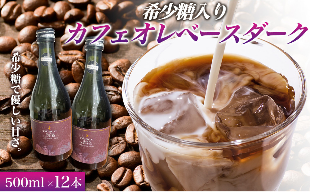 希少糖入りカフェオレベースダーク 500ml 12本 カフェオレベース コーヒーベース カフェオレ コーヒー 珈琲 濃縮カフェオレ 低カロリー  家カフ 香川県 高松市