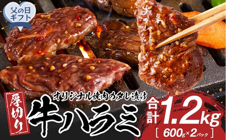 【父の日ギフト】オリジナル焼肉のタレ漬け　厚切り牛ハラミ　1200g