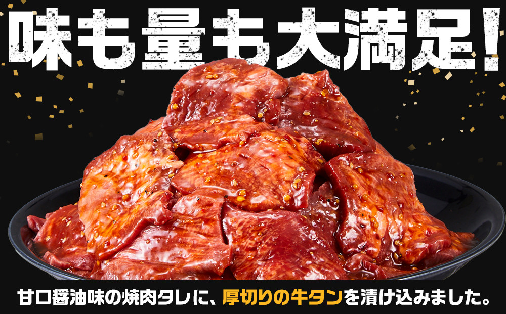 オリジナル焼肉のタレ漬け　厚切り牛タン　2400g
