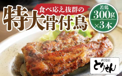 食べ応え抜群の特大骨付鳥 若鶏300g×3本