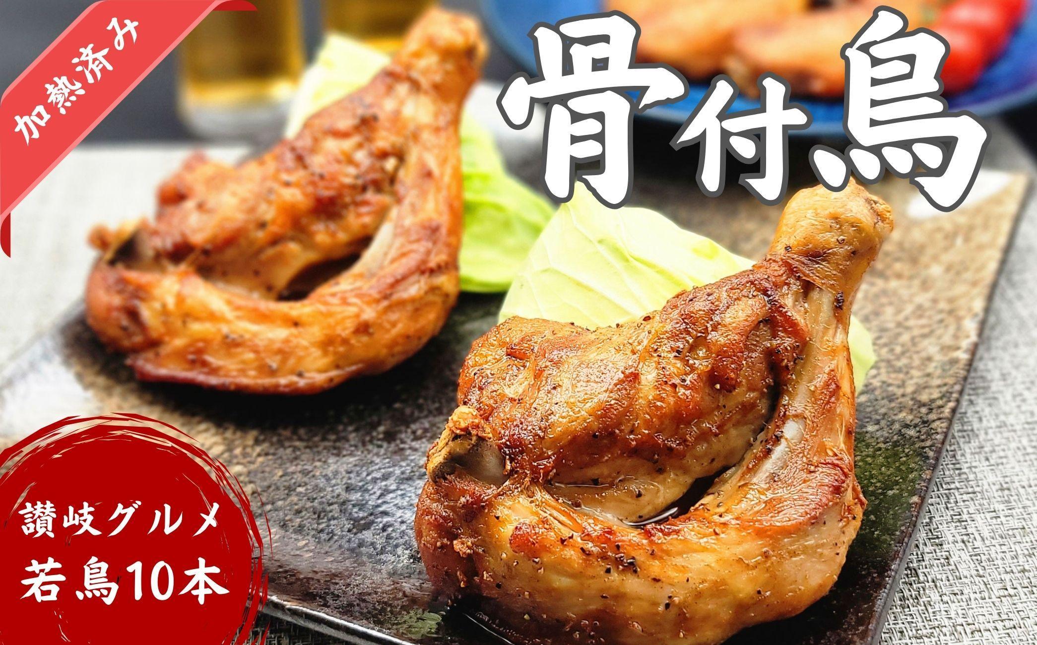 讃岐名物！骨付鳥(わか)10本セット