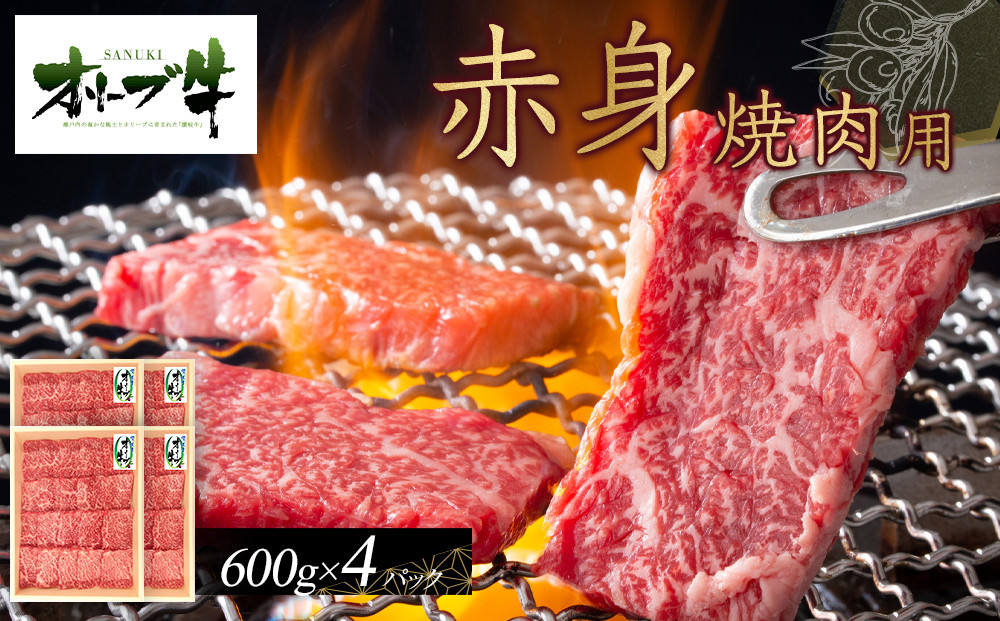オリーブ牛　赤身焼肉用　2400ｇ