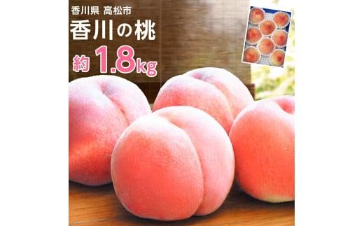 香川の桃 化粧箱　約1.8kg【2025-6月中旬～2025-8月上旬配送】