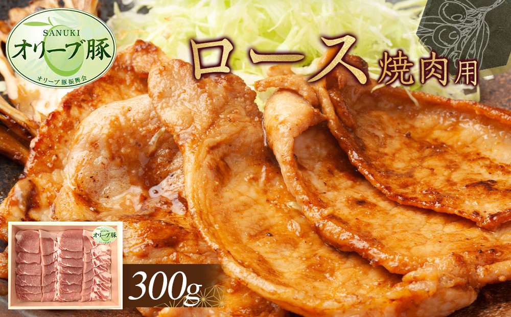 オリーブ豚　ロース焼肉用　300g