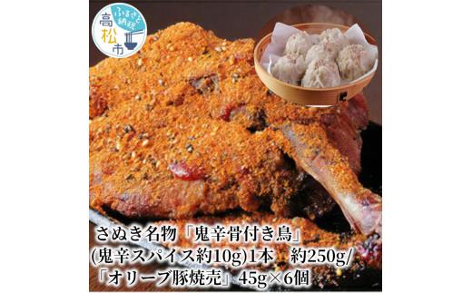 さぬき名物「鬼辛骨付き鳥」(鬼辛スパイス約10g)1本 約250g/「オリーブ豚焼売」45g×6個