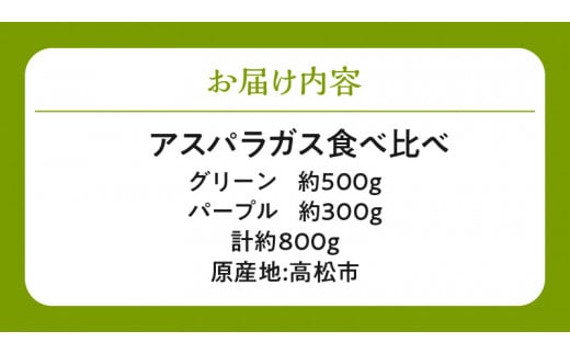 グリーン(約500g)・パープル(約300g)アスパラガス食べ比べセット【2024年3月上旬〜2024年9月下旬配送】