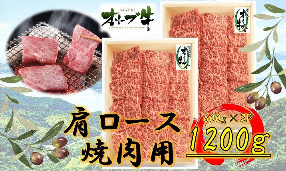 オリーブ牛　肩ロース焼肉用　1200ｇ