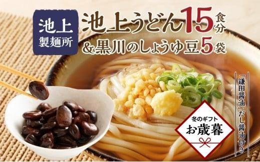 【お歳暮ギフト】池上製麺所うどん15食 黒川のしょうゆ豆5袋・鎌田だし醤油200ml×2本付