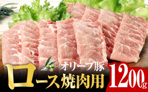 オリーブ 豚 ロース 焼肉 用 1200g ( 1200g × 1パック ) 5〜7人前