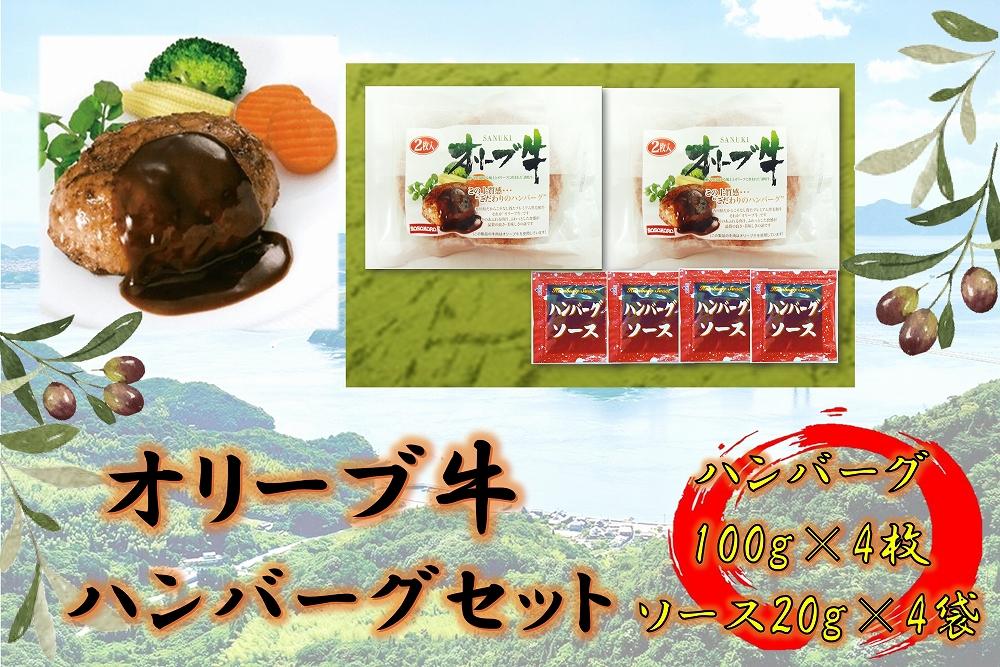 オリーブ牛　ハンバーグ２袋(100g×4枚)セット