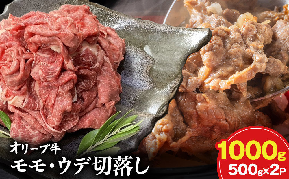 オリーブ牛モモ・ウデ切落し 1000g