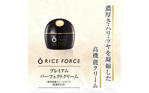 ライスフォース　プレミアムパーフェクトクリーム（薬用湿潤クリームRF-P）【医薬部外品】