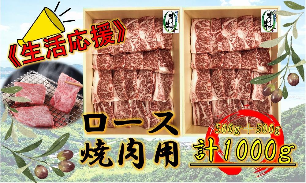 《生活応援》オリーブ牛ロース焼肉用　1000g(500g×2P)