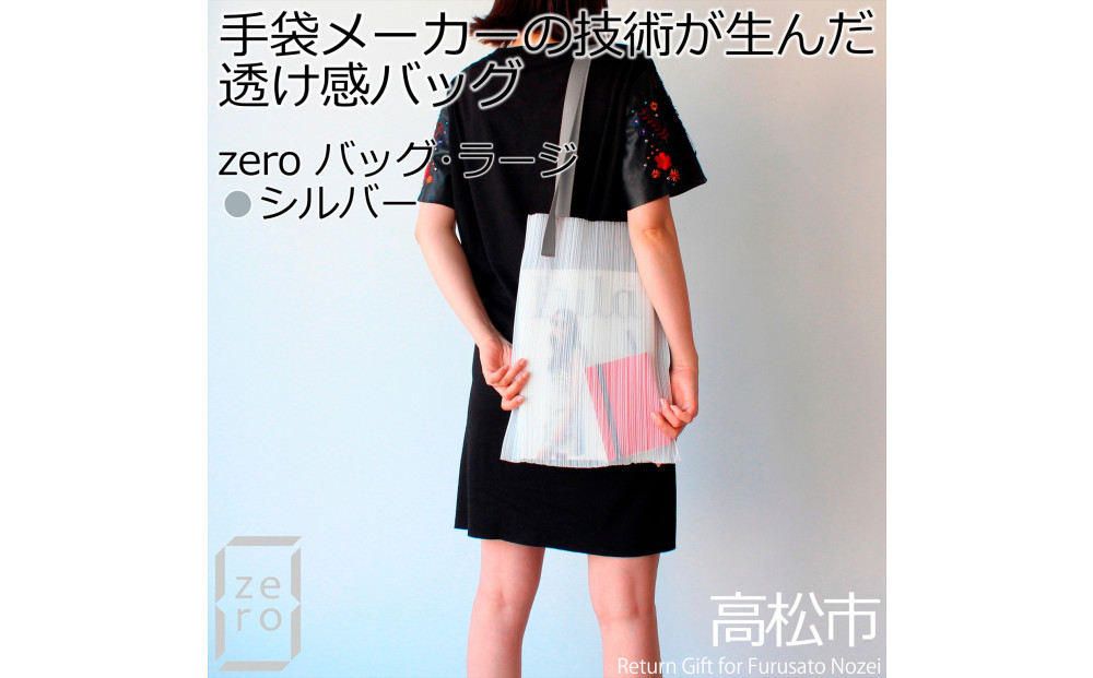 香川県産プリーツバッグ・ストライプ・ラージ［ シルバー １点］軽やかで上品な透け感のあるショルダーバッグ