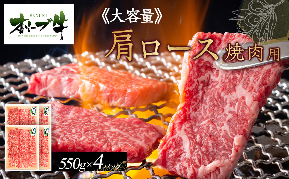 ≪大容量≫オリーブ牛肩ロース焼肉用2200ｇ