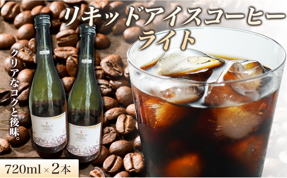 リキッドアイスコーヒーライト 720ml 2本 リキッドアイスコーヒー コーヒー 珈琲 アイスコーヒー カフェオレ 家カフェ 香川県 高松市