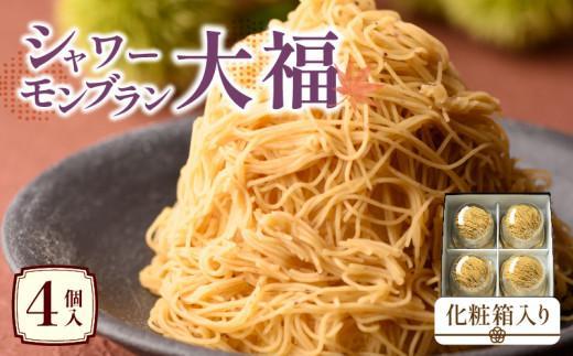 シャワーモンブラン大福 4個入(化粧箱入り)