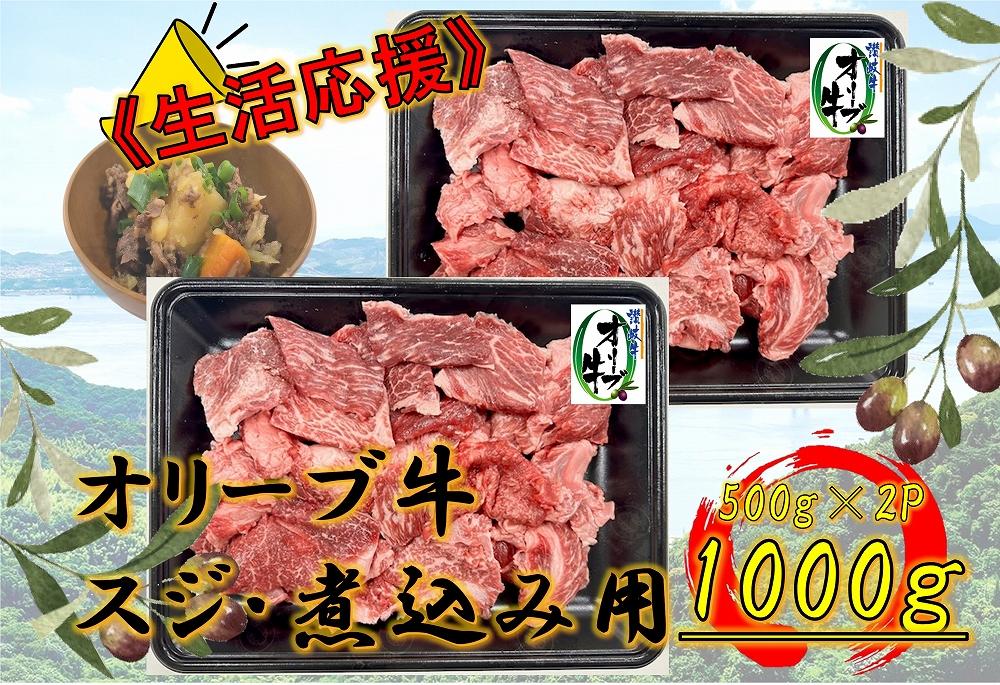 オリーブ牛　スジ・煮込み用　1000g