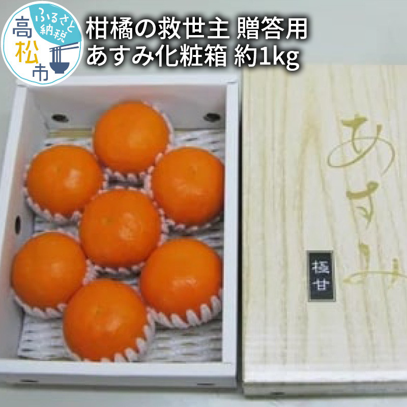 柑橘の救世主 贈答用 あすみ 化粧箱 約1kg【2025年2月上旬〜2025年3月上旬配送】