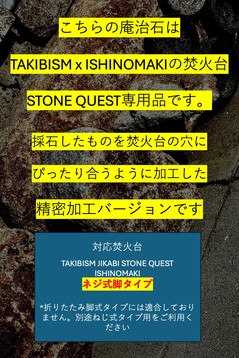 TAKIBISM x ISHINOMAKI 庵治石7個セット(精密加工) 焚火台 STONE QUESTネジ式脚用