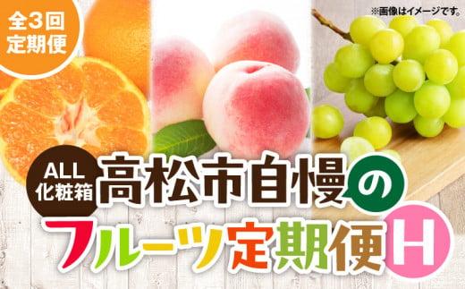 【ALL化粧箱】【3回お届け】高松市自慢のフルーツ定期便【H】