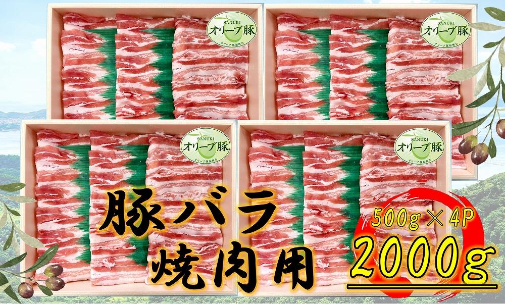 オリーブ豚　バラ焼肉用　2000g